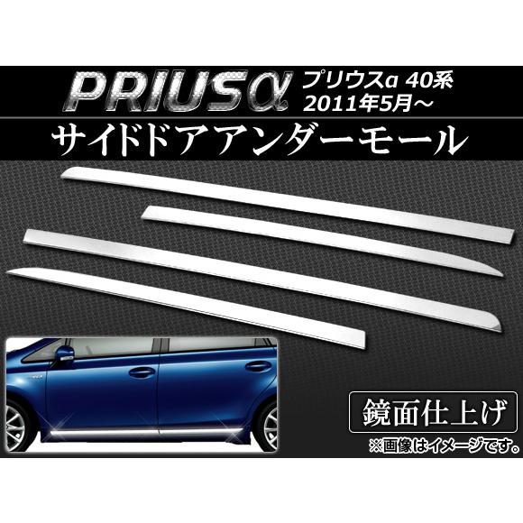 サイドドアアンダーモール トヨタ プリウスα ZVW40W,ZVW41W 2011年05月〜 ステンレス AP-EX257 入数：1セット(4個)