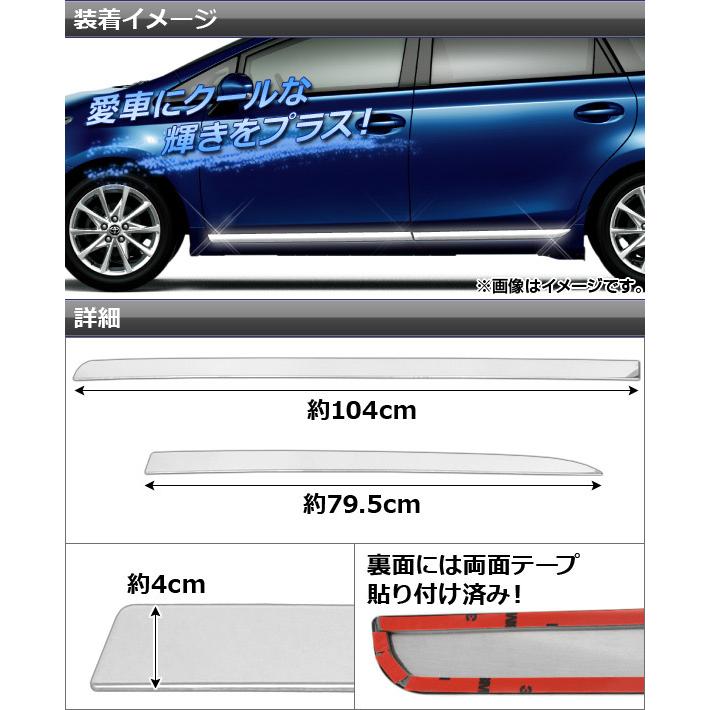 サイドドアアンダーモール トヨタ プリウスα ZVW40W,ZVW41W 2011年05月〜 ステンレス AP-EX257 入数：1セット(4個)の画像