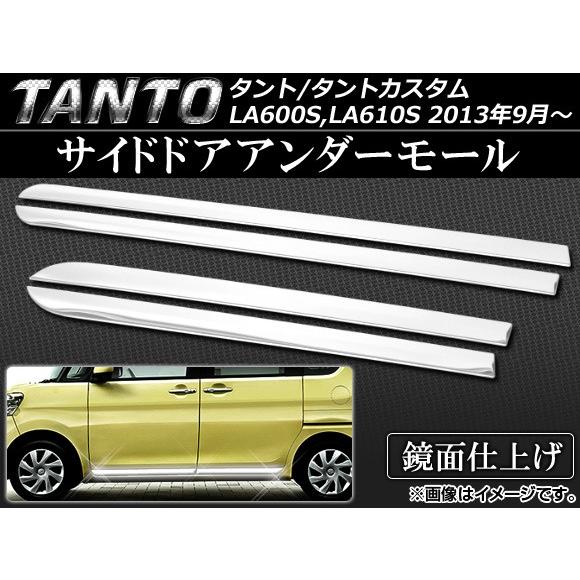 公式店舗 Ap サイドドアアンダーモール ステンレス Ap Ex418 入数 1セット 4個 ダイハツ タント タントカスタム La600s La610s 13年09月 送料無料 Zoetalentsolutions Com