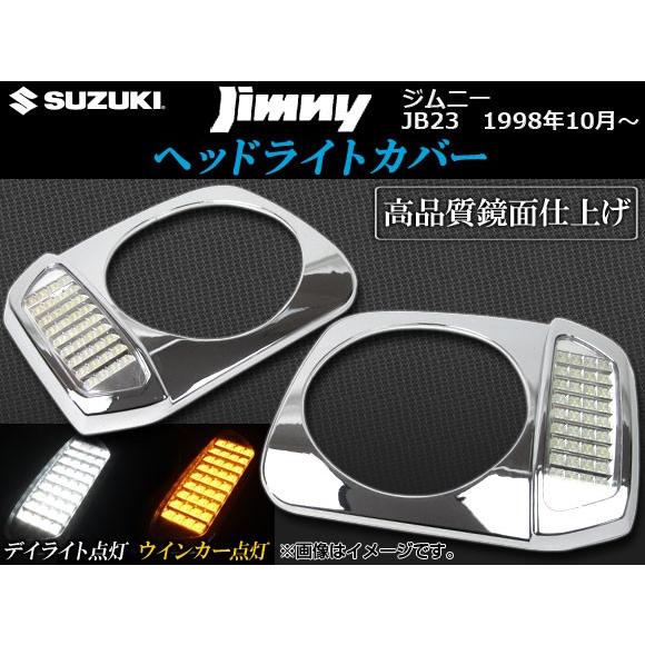 メーカー包装済 Ap ヘッドライトカバー デイライト ウインカー連動機能付き Ap Hlc Jim 34 入数 1セット 左右 スズキ ジムニー Jb23 1998年10月 オートパーツエージェンシー 通販 Yahoo ショッピング 超人気 Www Doctor Plan Com