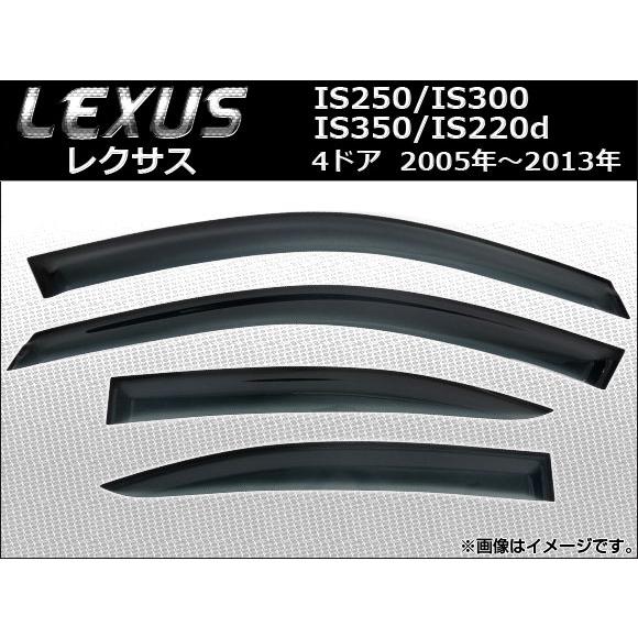 オートパーツエージェンシー - 陣営バイザー レクサス IS250/IS300/IS350/IS220d 4部屋の入り口 2005年〜2013年 AP-SVTH-LE07 入数：1仕掛ける(4枚) 自動車-ドレスアップ用品