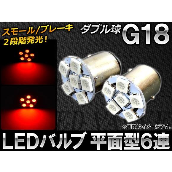 AP 完全送料無料 LEDバルブ G18 売店 ダブル球 平面型 SMD6連 入数：2個 AP-G18-FLT6-W-RD