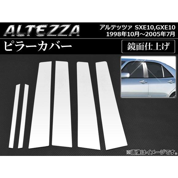 ピラーカバー トヨタ アルテッツァ SXE10,GXE10 1998年10月〜2005年07月 鏡面仕上げ AP-PC-ALT10 入数：1セット(6枚)｜apagency