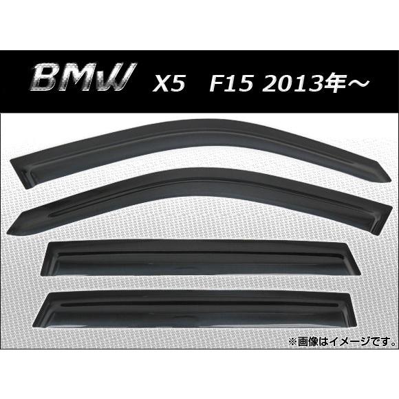 サイドバイザー BMW X5 F15 2013年〜 AP-SVTH-BM35 入数：1セット(4枚)