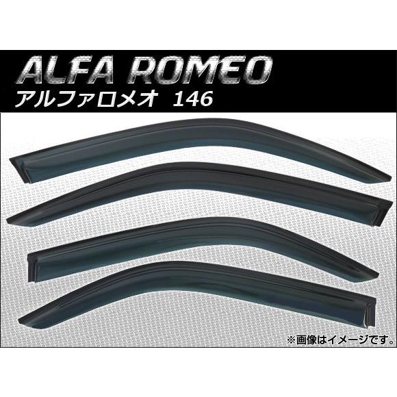サイドバイザー アルファロメオ 146 1995年〜2000年 AP-SVTH-AL04 入数：1セット(4枚)