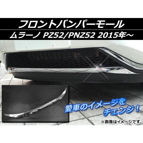 フロントバンパーモール ニッサン ムラーノ PZ52/PNZ52 2015年〜 シルバー ABS樹脂 APSINA-MRZ52-11｜apagency