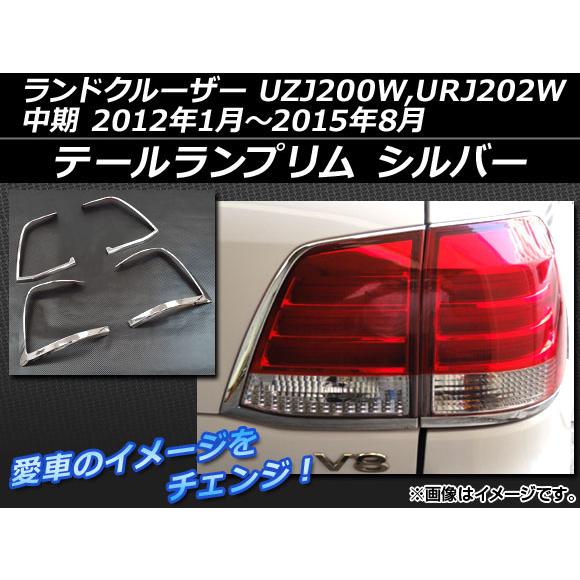 オートパーツエージェンシー - テールランプリム トヨタ 地びたクルーザー UZJ200W,URJ202W 中期 2012年01月〜2015年08月 しろがね色 ABS脂 AP-LAND200-07 入数：1仕掛ける(4個) ライト、レンズ-自動車-LED