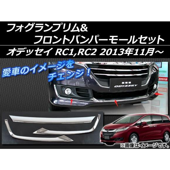 フォグランプリム＆フロントバンパーモールセット ホンダ オデッセイ RC1,RC2 G/G・EX 2013年11月〜 シルバー ABS樹脂 APSINA-ODRC-01 入数：1セット(3個)｜apagency