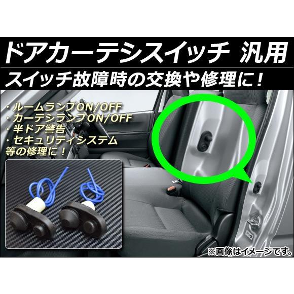オートパーツエージェンシー AP ドアカーテシスイッチ 汎用 修理/交換