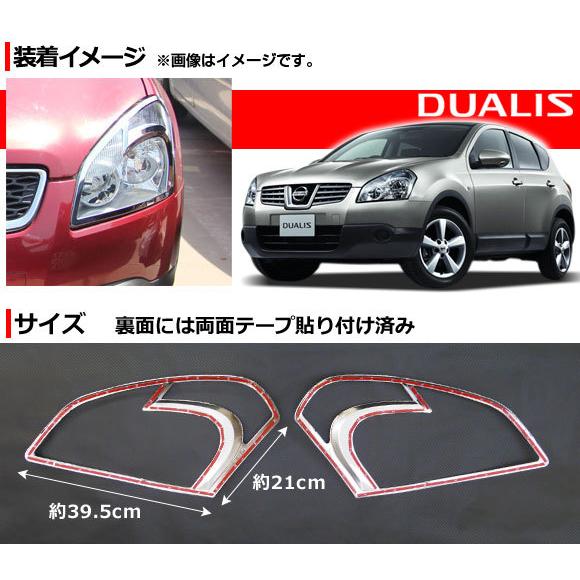 オートパーツエージェンシー ヘッドライトカバー ニッサン デュアリス 