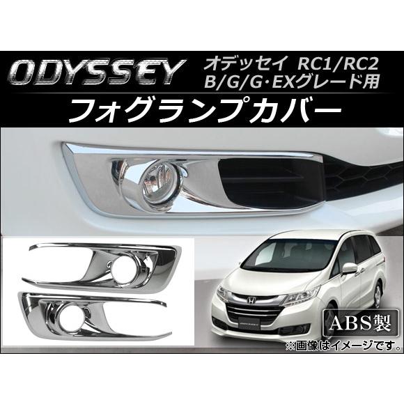 オートパーツエージェンシー - フォグランプカバー ホンダ オデッセイ RC1,RC2 B,G,G・EX評点用 2013年11月〜 AP-FL014 入数：1仕掛ける(決定づける) ライト、レンズ-車、バイク、自転車
