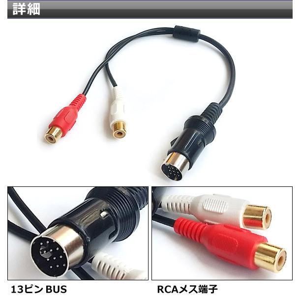 AP RCA(メス)/13ピンBUS変換ケーブル ケンウッド用 車載オーディオでポータブル音楽機器を再生♪ AP-EC064｜apagency｜02