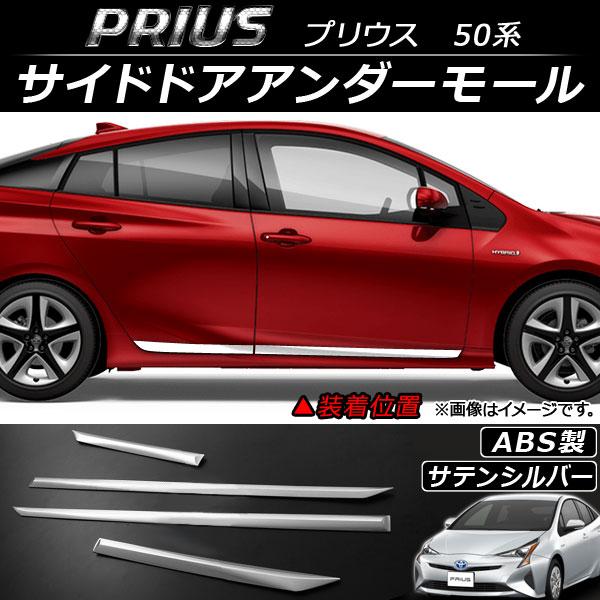 オートパーツエージェンシー - サイドドアアンダーモール トヨタ プリウス 50系(ZVW50,ZVW51,ZVW55) 2015年12月〜 繻子しろがね色 ABS AP-DG027-SSI 入数：1仕掛ける(4個) ドレスアップ用品-外装モール-自動車