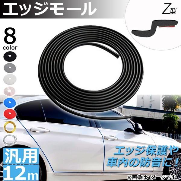 AP エッジモール 12M Z型 汎用 ラバー製 エッジ保護や車内の防音に！