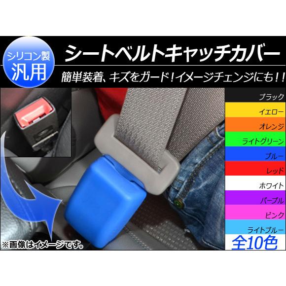 オートパーツエージェンシー AP シートベルトキャッチカバー シリコン 