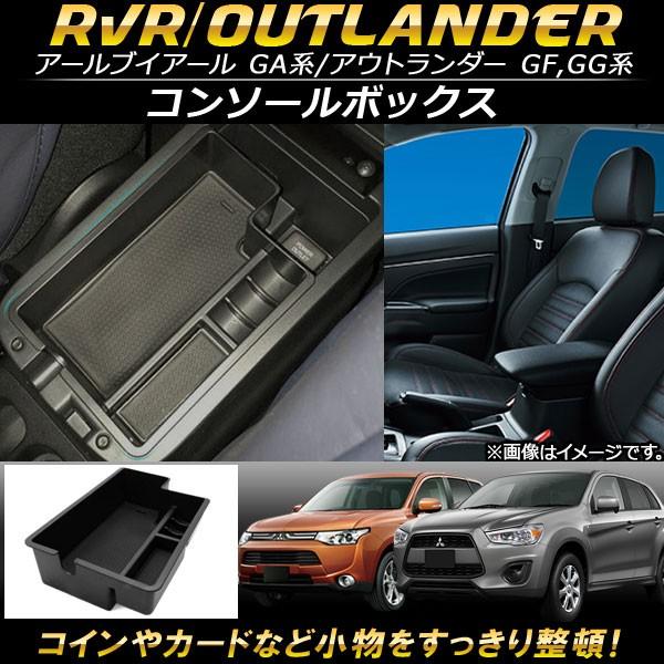 AP コンソールボックス ABS樹脂製 AP-AS100 ミツビシ アウトランダー/アウトランダーPHEV GF/GG系(GF7W,GF8W/GG2W) 2012年〜｜apagency