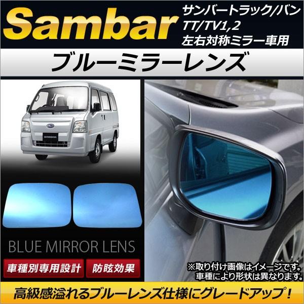 ブルーミラーレンズ スバル サンバートラック/バン TT/TV1,2 左右対称ミラー車用 1999年01月〜2012年02月 AP-DM036 入数：1セット(左右2枚) AP ブルーミラーレンズ AP-DM036 入数：1セット(左右2枚) スバル用 サンバートラック⁄バン TT⁄TV1,2 左右対称ミラー車用  1999年01月～2012年02月