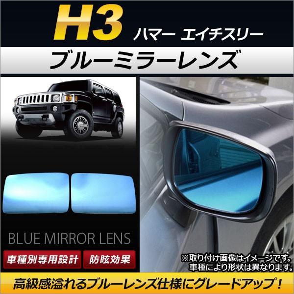 ブルーミラーレンズ ハマー H3 2006年〜2010年 ワイドタイプ AP-DM050 入数：1セット(左右2枚)