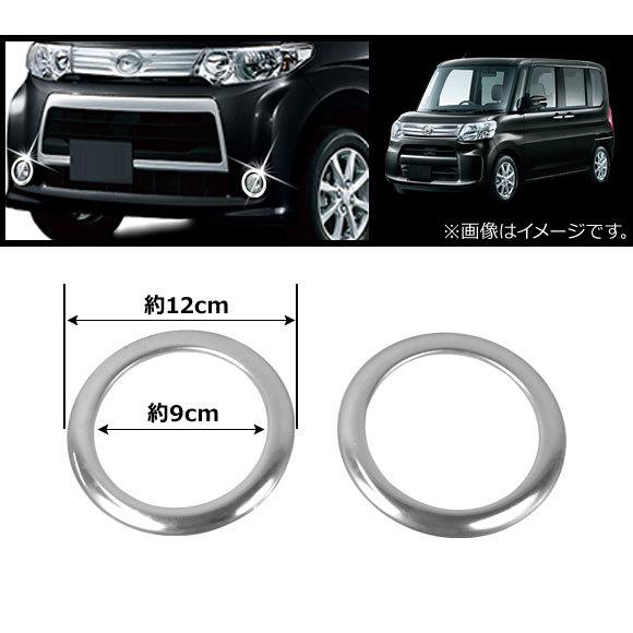 オートパーツエージェンシー フォグランプカバー ダイハツ タント