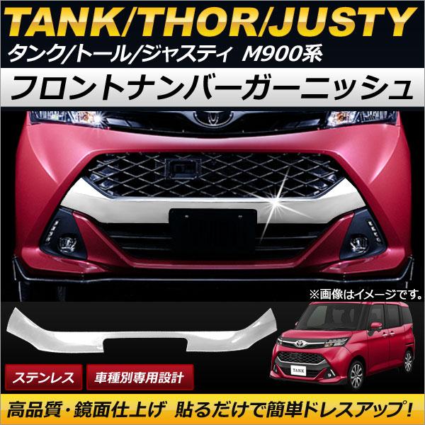 オートパーツエージェンシー - AP フロントナンバーガーニッシュ ステンレス鋼 AP-FG037 トヨタ 貯蔵タンク M900A/M910A 2016年11月〜 ナンバーフレーム-ドレスアップ用品