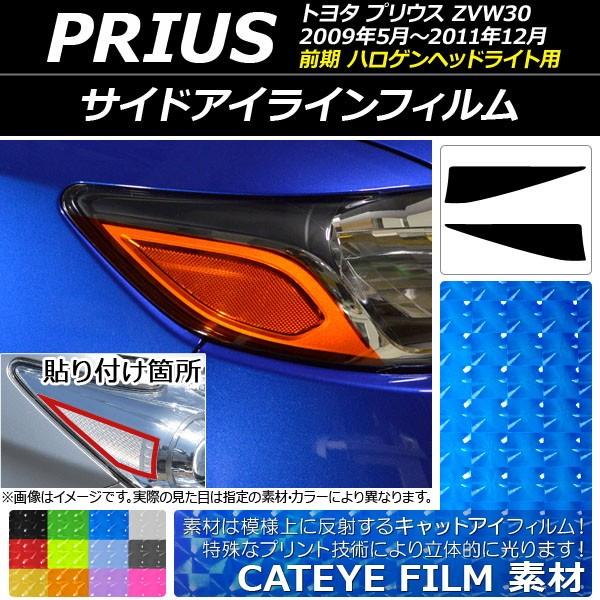 アイラインフィルム キャットアイタイプ トヨタ プリウス ZVW30 前期 ハロゲンヘッドライト用 選べる12カラー 入数：1セット(2枚) AP-YLCT025｜apagency