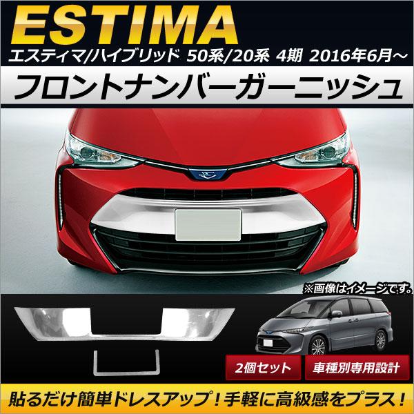 フロントナンバーガーニッシュ トヨタ エスティマ/エスティマハイブリッド 50系/20系 4期 2016年06月〜 ステンレス製 AP-XT201 入数：1セット(2個)