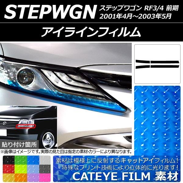 アイラインフィルム キャットアイタイプ ホンダ ステップワゴン RF3/RF4 前期 2001年04月〜2003年05月 選べる12カラー 入数：1セット(4枚) AP-YLCT077｜apagency