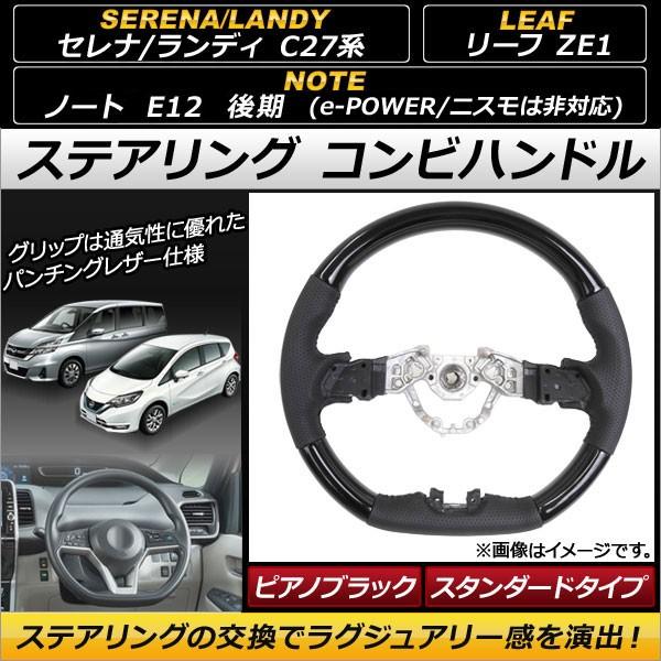 ステアリング コンビハンドル ニッサン リーフ ZE1 2017年10月〜 ピアノブラック スタンダードタイプ AP-IT152-PBK