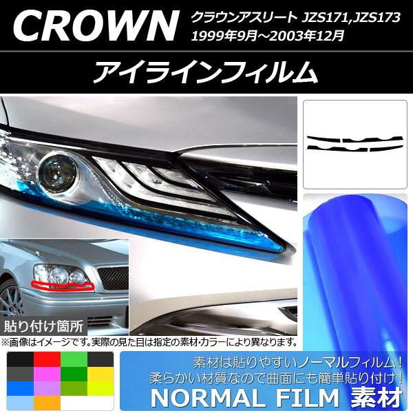 アイラインフィルム トヨタ クラウンアスリート 170系 1999年09月〜2003年12月 ノーマルタイプ 選べる14カラー AP-YLNM134 入数：1セット(4枚)｜apagency