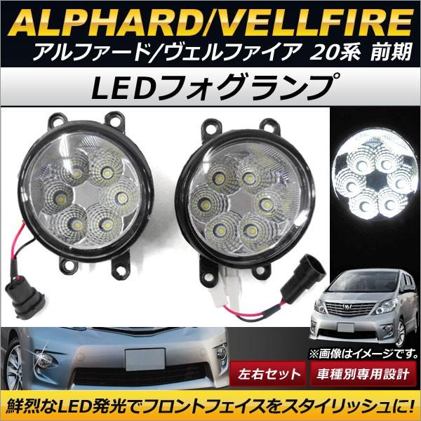 LEDフォグランプ トヨタ アルファード/ヴェルファイア 20系 前期 2008年05月〜2011年10月 6連 AP-FL044 入数：1セット(左右)｜apagency