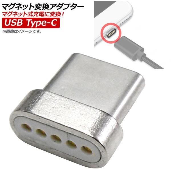 AP マグネット変換アダプター 売れ筋アイテムラン 大人気商品 USB ワンタッチ着脱のマグネット式充電に変換 Type-C AP-MM0064