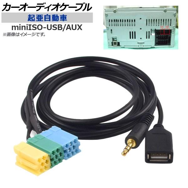 AP カーオーディオケーブル キア汎用 miniISO-USB/AUX AP-EC201｜apagency