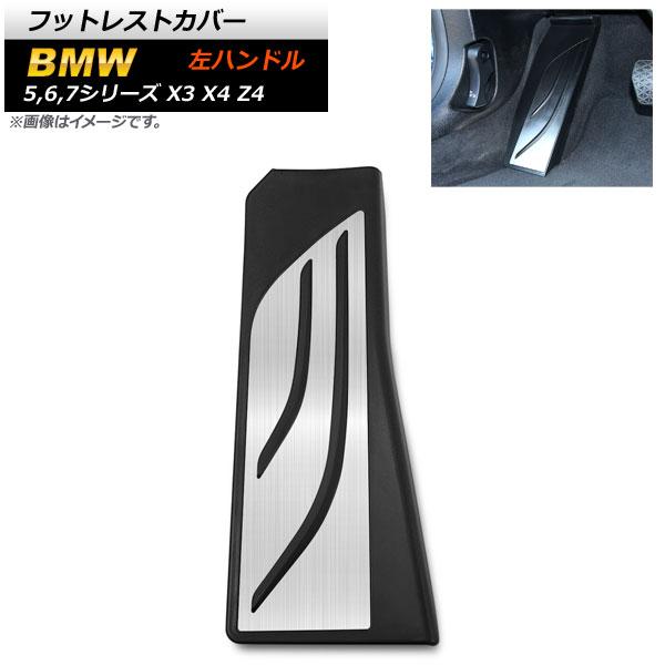フットレストカバー BMW 5シリーズ F10 F11 F07 2011年〜 ステンレス＋ラバー 左ハンドル用 足元をスタイリッシュにドレスアップ！ AP-IT252