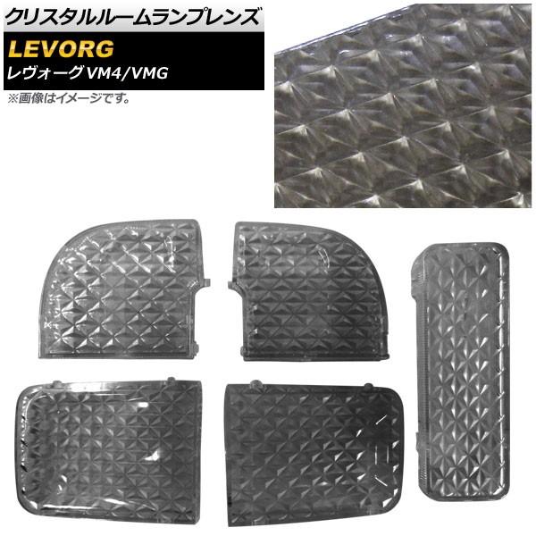 クリスタルルームランプレンズ スバル レヴォーグ VM4/VMG 2014年06月〜 スモーク AP-RU102-SM 入数：1セット(5個)