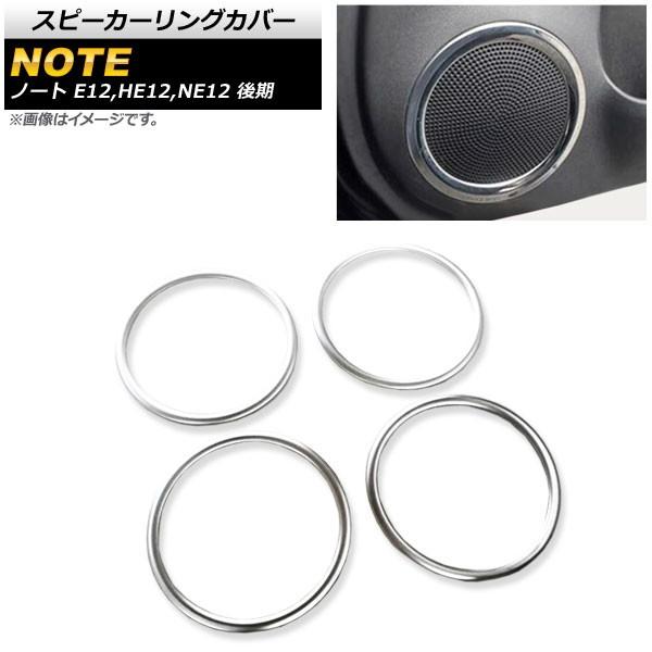 スピーカーリングカバー ニッサン ノート E12/HE12/NE12 後期
