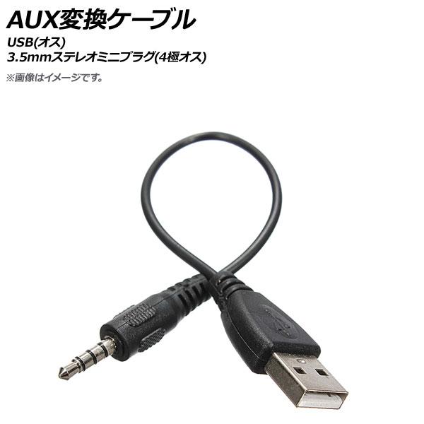 贈呈 Ap Aux変換ケーブル Usb オス 3 5mmステレオミニプラグ 20cm 4極オス Ap Uj0574