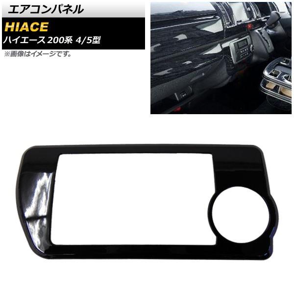 エアコンパネル トヨタ ハイエース 200系 4/5型 標準/ワイドボディー/オートエアコン車用 2013年12月〜 ブラック ABS樹脂製 AP-IT311-BK | オートパーツエージェンシー