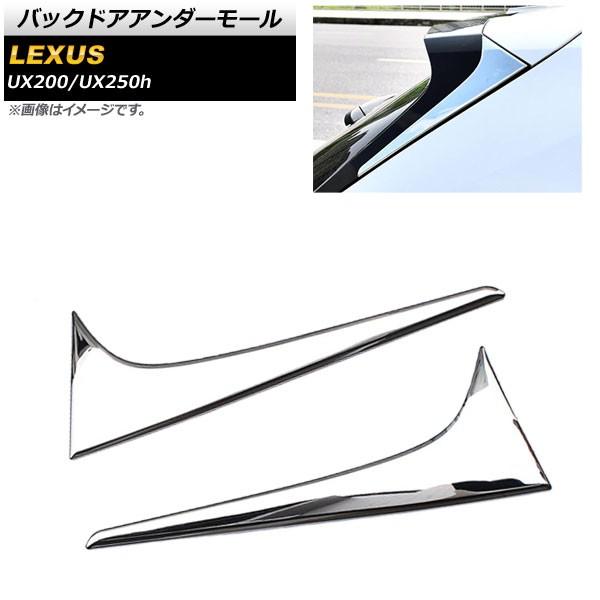 リアスポイラーカバー レクサス UX200/UX250h MZAA10/MZAH10 2018年11月〜 鏡面シルバー ABS樹脂製 AP-XT436 入数：1セット(2個)｜apagency