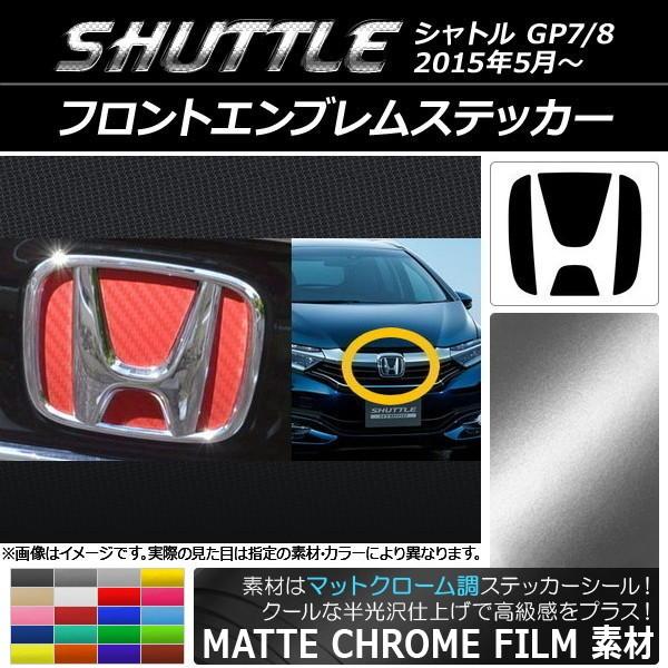 フロントエンブレムステッカー ホンダ シャトル GP7/8 2015年05月〜 マットクローム調 選べる20カラー AP-MTCR1837｜apagency