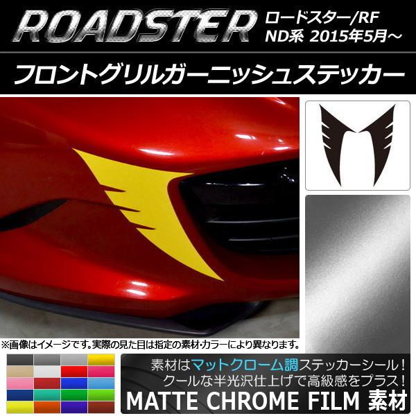 オートパーツエージェンシー - フロントグリルガーニッシュステッカー マツダ 読み込むはやりっ児/読み込むはやりっ児RF ND系 引っ敷きクローム調 選べる20色つや AP-MTCR2488 入数：1仕掛ける(2枚) ステッカー、デカール-ドレスアップ用品-自動車