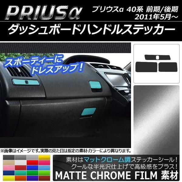 ダッシュボードハンドルステッカー トヨタ プリウスα ZVW40/ZVW41 前期/後期 2011年05月〜 マットクローム調 選べる20カラー AP-MTCR262 入数：1セット(3枚)｜apagency