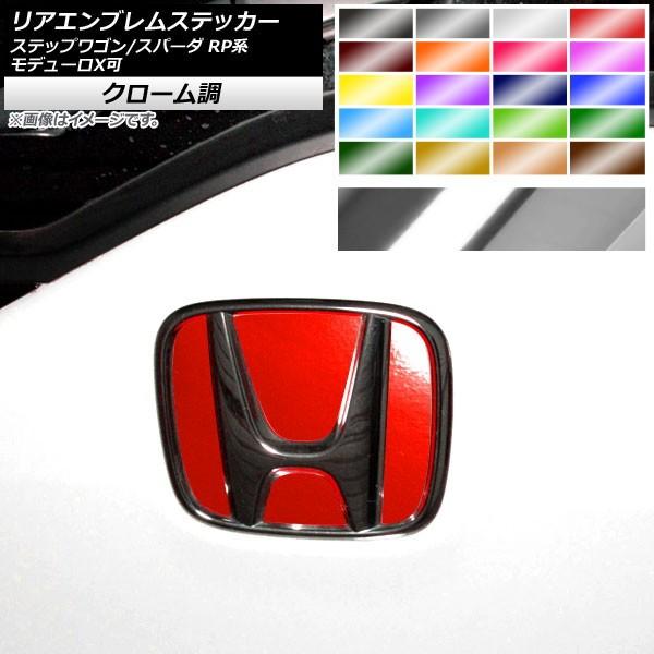 最安値に挑戦 Ap リアエンブレムステッカー クローム調 ホンダ ステップワゴン スパーダ Rp1 2 3 4 5 モデューロx可 15年04月 選べるカラー Ap Crm15 Whitesforracialequity Org