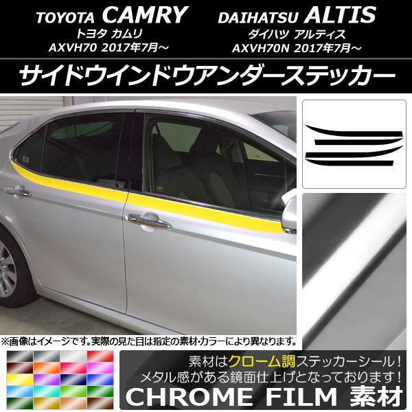 オートパーツエージェンシー - サイドウインドウアンダーステッカー トヨタ/ダイハツ カムリ/アルティス XV70系 2017年07月〜 クローム調 選べる20色つや AP-CRM3099 入数：1仕掛ける(4枚) 自動車-ドレスアップ用品-車、バイク、自転車