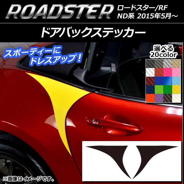 ドアバックステッカー マツダ ロードスター/ロードスターRF ND系 2015年05月〜 カーボン調 選べる20カラー AP-CF2505 入数：1セット(2枚)｜apagency