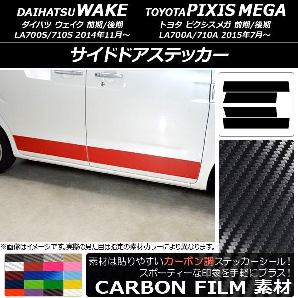 Ap サイドドアステッカー カーボン調 ダイハツ トヨタ ウェイク ピクシスメガ La700系 前期 後期 14年11月 選べるカラー Ap Cf2990 入数 1セット 4枚 Smtcdodjxu 車 バイク 自転車 Lingling Co Id