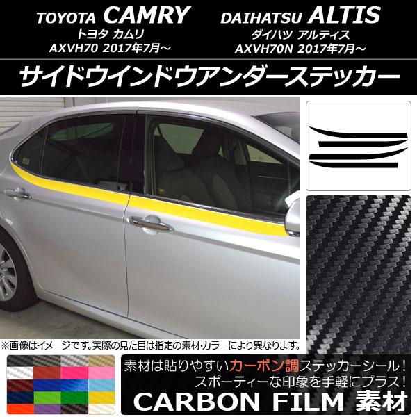 オートパーツエージェンシー - サイドウインドウアンダーステッカー トヨタ/ダイハツ カムリ/アルティス XV70系 2017年07月〜 炭素調 選べる20色つや AP-CF3099 入数：1仕掛ける(4枚) ドレスアップ用品-車、バイク、自転車-ステッカー、デカール