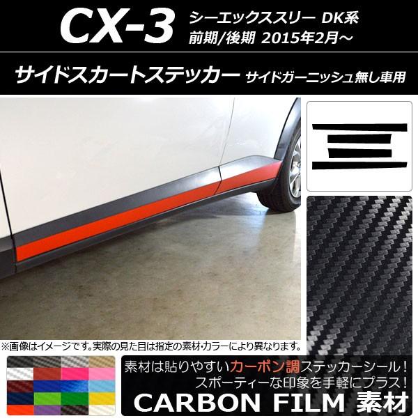 Begin掲載 AP サイドスカートステッカー カーボン調 マツダ CX-3 DK系 