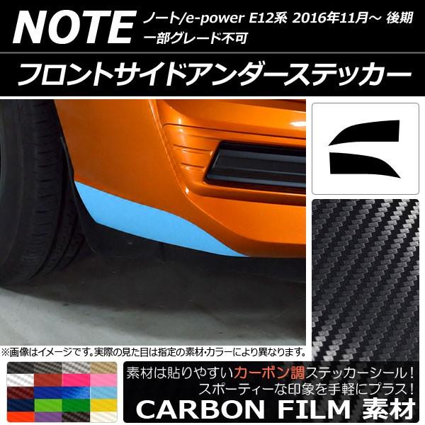 フロントサイドアンダーステッカー ニッサン ノート/ノートe-power E12系 後期 2016年11月〜 カーボン調 選べる20カラー AP-CF3271 入数：1セット(2枚)｜apagency