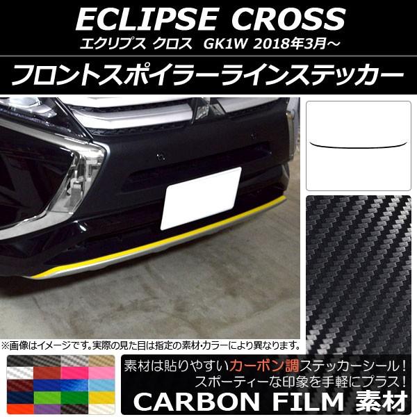 フロントスポイラーラインステッカー ミツビシ エクリプス クロス GK1W 2018年03月〜 カーボン調 選べる20カラー AP-CF3731｜apagency