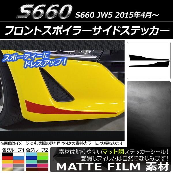 フロントスポイラーサイドステッカー ホンダ S660 JW5 2015年04月〜 マット調 色グループ2 AP-CFMT2026 入数：1セット(2枚)｜apagency